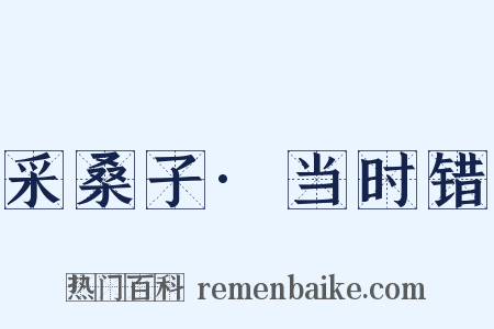 采桑子·当时错是什么意思的图片